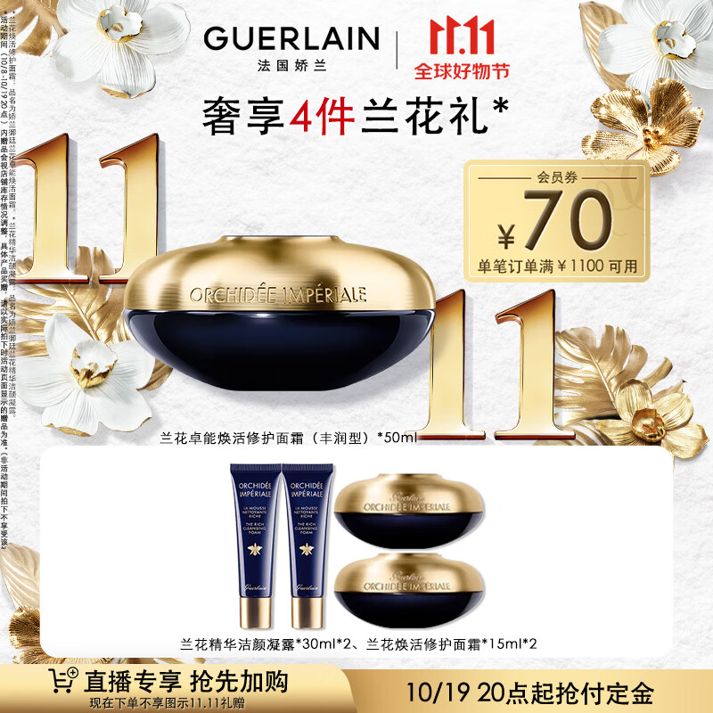 GUERLAIN 娇兰 御廷兰花卓能焕活修护面霜50ml丰润型女