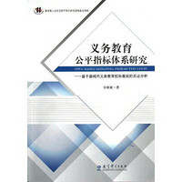 [正版书籍]义务教育公平指标体系研究--基于县域内义务教育校际差距的实证分析9787504169914教育科学出版社