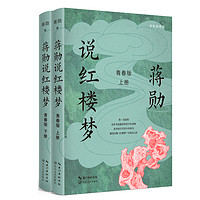 理想国 蒋勋说红楼梦 青春版 套装上下册 蒋勋 四大名 数十次阅读《红楼梦》后的心血之作 蒋勋先生写给青少年的《红楼梦》