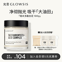 GLOWSIS 光言 糙米复合酸白泥清洁泥膜油皮控油去角质毛孔黑头面膜