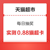 先领券再剁手：淘宝领1元猫超卡！天猫超市晒好物赢最高50元猫超卡！