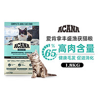 ACANA爱肯拿抓多多猫粮1.8kg 成猫燕麦三文鱼美毛消化美版效期24/8