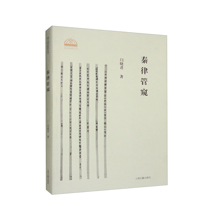 秦律管窥/秦文化新探丛书