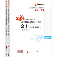 东奥 CPA 轻松过关3 2024年注册会计师考试历年真题多维研究手册 会计：上下册