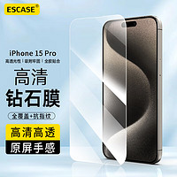 ESCASE 苹果15Pro钢化膜 iPhone15Pro手机贴膜高清无边膜防摔防指纹高清全屏覆盖全包边保护前贴膜
