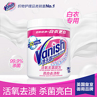 Vanish 渍无踪 漂白剂白色衣物去黄增白粉洗白神器洗衣粉1000g*1瓶