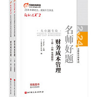 东奥 CPA 轻松过关2 2024年注册会计师考试名师好题 财务成本管理：上下册