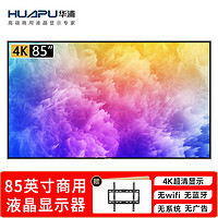 Huapu 华浦 85英寸4K商用液晶显示器 无wifi 无蓝牙 钢化屏可连电脑会议平板电视机酒店KTV安防监控显示屏