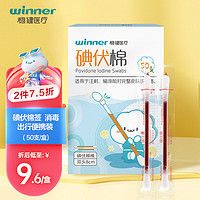 winner 稳健医疗 稳健（Winner）医用碘伏消毒液棉签棉棒50支/盒 独立装双头折断式棉签成人婴儿皮肤肚脐温和清洁消毒护理