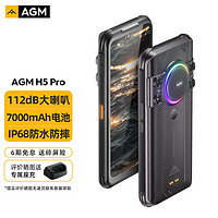 AGM H5 PRO三防智能手机 超大音量 7000mAh电池4800万主摄防水防摔全网通4G手