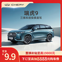 CHERY 奇瑞 定金 奇瑞 瑞虎9