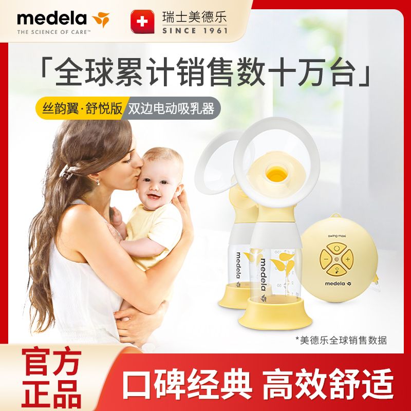 medela 美德乐 丝韵翼舒悦版双边电动吸奶器孕产妇产后吸乳器省时50%