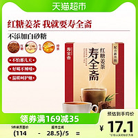 88VIP：寿全斋 红糖姜茶 120g*3盒