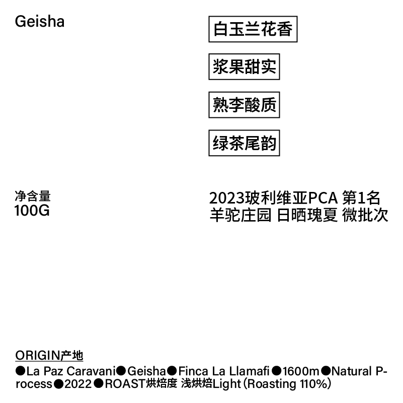 治光师 BEAM TIMER玻利维亚PCA第一名羊驼庄园日晒稀缺瑰夏咖啡豆