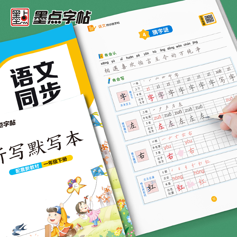 《2023墨点字帖小学生语文同步练字帖》