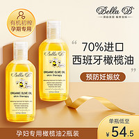Bella B 小蜜蜂橄榄油预防妊娠纹孕期妊娠油油预防