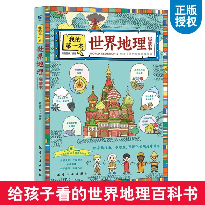 我的第一本世界地理启蒙书 中国地理百科全书儿童自然百科书 当当