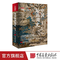  中国绘画简史 艺术发展传承与嬗变书籍图书 中国画报出