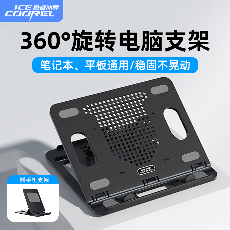 ICECOOREL 酷睿冰尊 笔记本电脑支架托架桌面增高散热架手提电脑支撑架子可旋转颈椎ipad平板底座笔记本游戏本折叠便携式