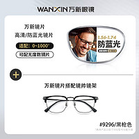 winsee 万新 1.60多屏防蓝光非球面树脂镜片+多款钛架眼镜框可选