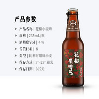 88VIP：碧山村 精酿啤酒花椒 235ml*1瓶装