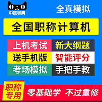 直考通 中星睿典2023年全國初中高級重慶職稱計算機應用能力考試模塊題庫