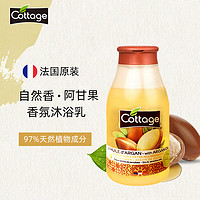 Cottage 悠香伊 沐浴油法国天然成分持久保湿阿甘果沐浴乳沐浴露250ml