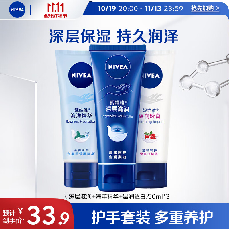 NIVEA 妮维雅 护手霜套装 男士女士润手霜(深层滋润+海洋精华+温润透白)50ml