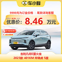 一汽-大眾 定金 幾何汽車 幾何E 2022款 401KM 玲瓏虎 5座 新能源車車小蜂新車汽車買車訂金