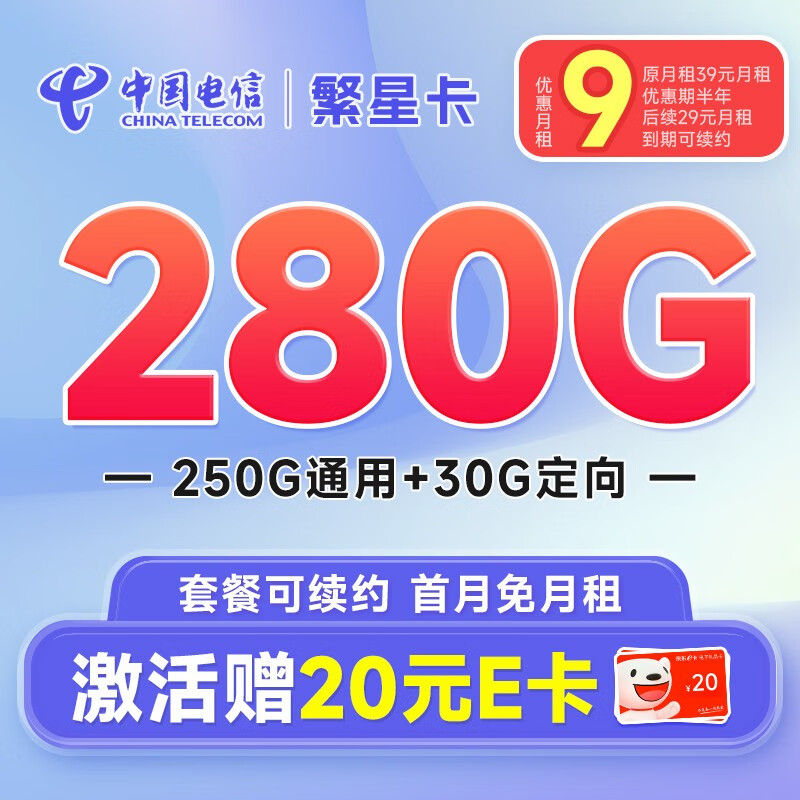 中国电信 龙门卡 7个月19月租（275G全国流量+100分钟通话+首月免租）激活送20元E卡