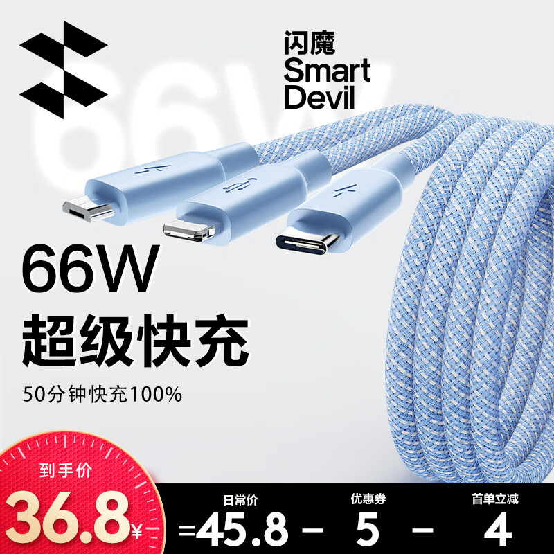 SMARTDEVIL 闪魔 数据线三合一手机充电线66wType-C安卓 远峰蓝1.2米