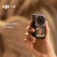 大疆 DJI Action 2 灵眸手持防水防抖相机运动相机 大疆运动相机