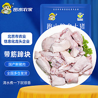 密云农业 国产新鲜猪蹄块 带筋猪手 精修免切生鲜猪肉 精修猪蹄块4斤