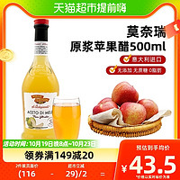 88VIP：莫奈瑞 意大利进口原浆苹果醋500ml浓缩无添加无蔗糖0脂肪健身轻食