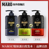 MARO 摩隆 17胶原蛋白洗发水护发素 男士无硅油去屑洗发露