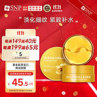 SNP 爱神菲 韩国进口 黄金胶原蛋白弹润眼膜贴30对/盒 淡化细纹紧致补水保湿
