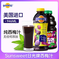 Sunsweet 美国进口Sunsweet日光牌西梅汁纯果汁果蔬汁饮料无糖精地扪946mL