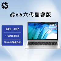 百億補貼：HP 惠普 戰66 六代2023酷睿15.6英寸 高色域輕薄辦公筆記本電腦i5-1340P 16G+1TB