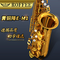 德国ROFFEE罗菲萨克斯初学者演奏考级M1降E调中音萨克斯风管乐器