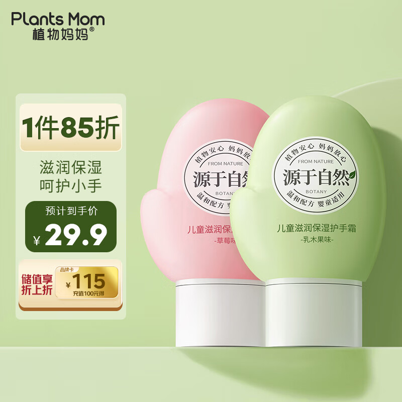 Plants Mom 植物妈妈 植物儿童护手霜滋润保湿不粘腻男女童婴幼儿护手霜草莓味+乳木果味