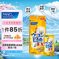 FANCL 芳珂 EX 姜黄革命 10粒*3袋