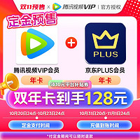 Tencent Video 腾讯视频 VIP年卡赠京东PLUS年卡，不支持电视端