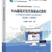 Web前端开发任务驱动式教程（HTML5+CSS3+JavaScript）（第2版）（微课版）