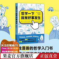 哲学一下就有好事发生 小川仁志 充满魔性漫画的哲学入门书，秒懂35位伟大哲学家的思想精华 西方哲学 果麦