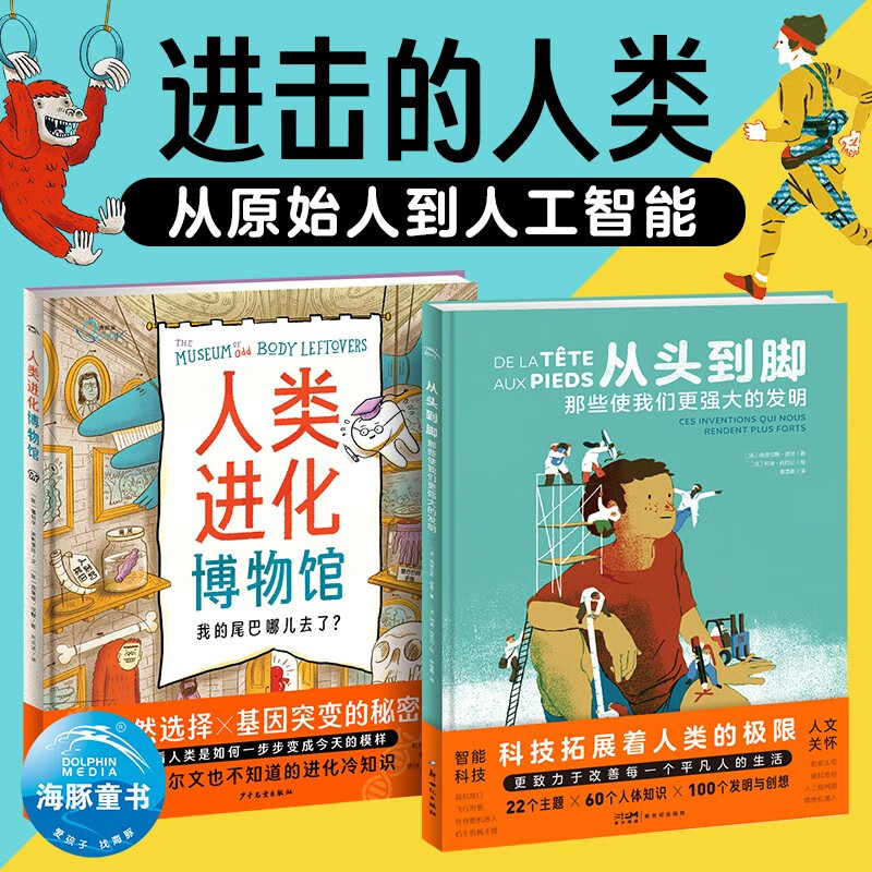 洛伦兹系列 进击的人类·从原始人到人工智能 精装2册（7-14岁想象力与未来科技创造现代人工智能发展儿童科学科普启蒙书绘本书籍童书）