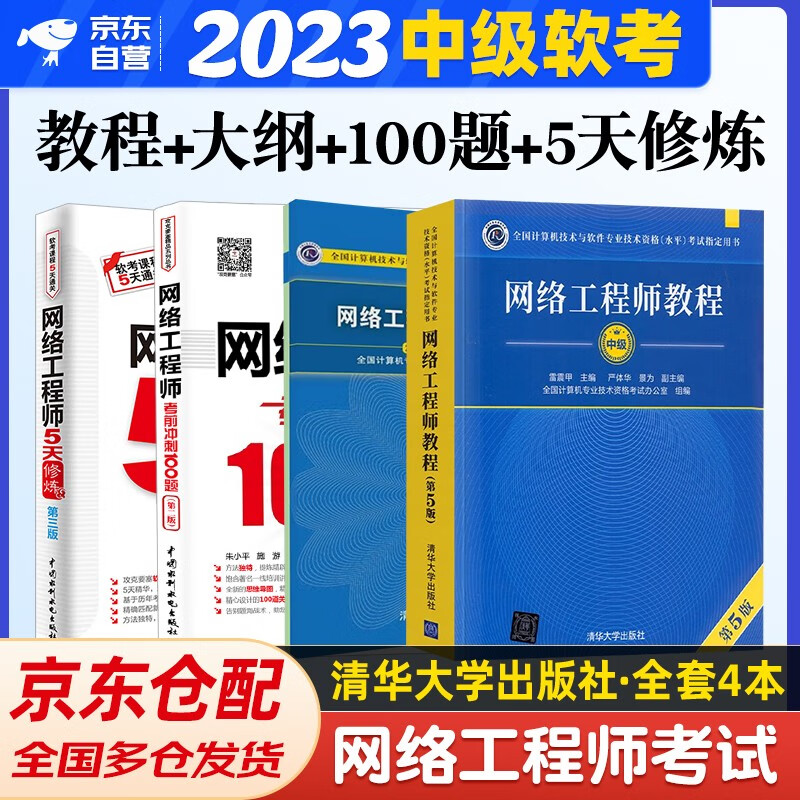 备考2023 软考中级网络工程师2023 计算机与软件技术资格水平考试用书 教程第5版+考试大纲+5天修炼+考前冲刺100题 4本套 清华大学出版社