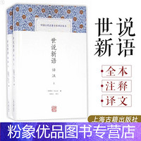 上海古籍出版社 [粉象優品]世說新語譯注 中國古代名著全本譯注叢書 全二冊 簡體橫排硬殼精裝 劉義慶 魏晉風華 原文注釋譯文國學集部書