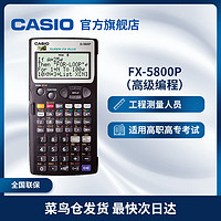CASIO 卡西欧 fx-5800P工程测量计算机程函数计算器建筑测绘