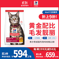 Hill's 希尔思 Hill‘s美国进口成猫猫粮 全价猫粮天然粮 鸡肉味22磅/10KG