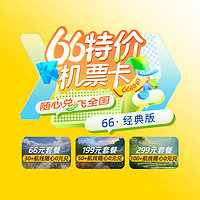 新補貨：飛豬66特價機票卡經典版5.0來了  隨心兌 飛全國